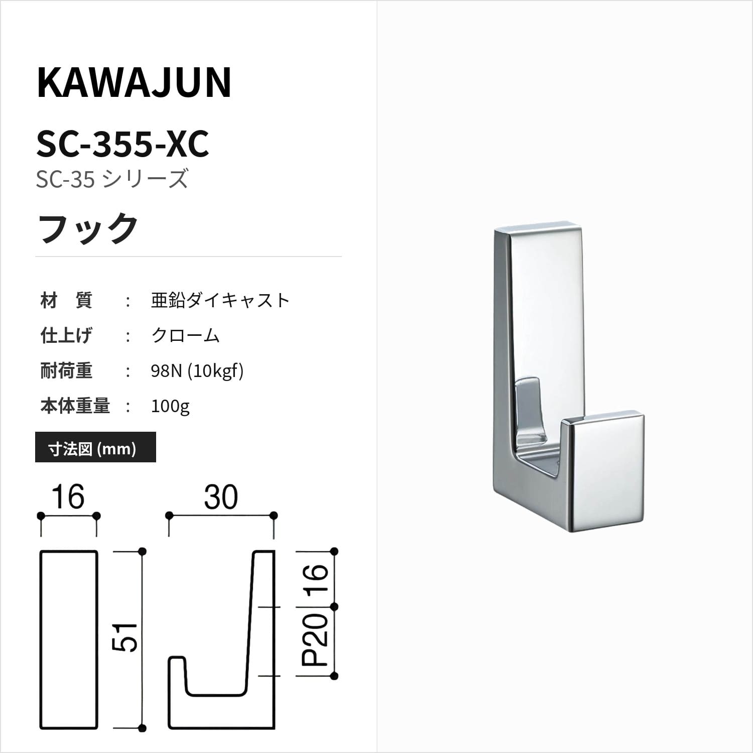 カワジュン 【SC-355-XC】 フック クローム KAWAJUN